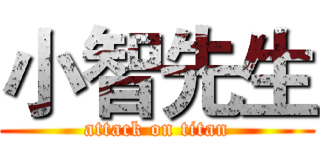 小智先生 (attack on titan)