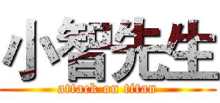 小智先生 (attack on titan)