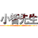 小智先生 (attack on titan)