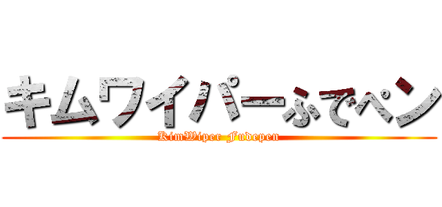 キムワイパーふでぺン (KimWiper Fudepen)