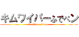 キムワイパーふでぺン (KimWiper Fudepen)