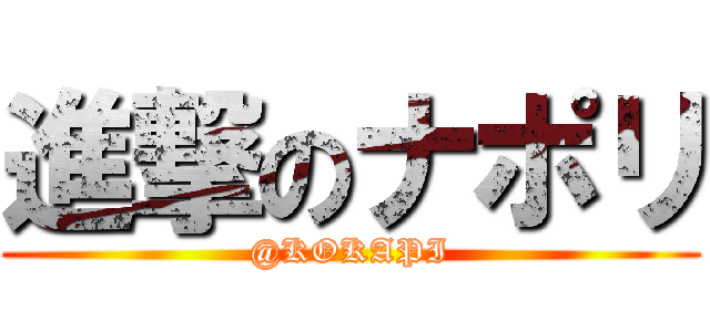 進撃のナポリ (@KOKAPI)