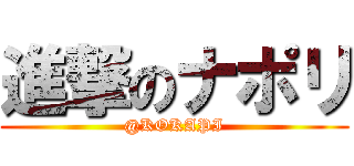 進撃のナポリ (@KOKAPI)