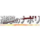 進撃のナポリ (@KOKAPI)