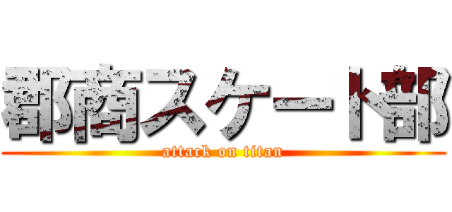 郡商スケート部 (attack on titan)