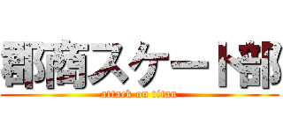 郡商スケート部 (attack on titan)