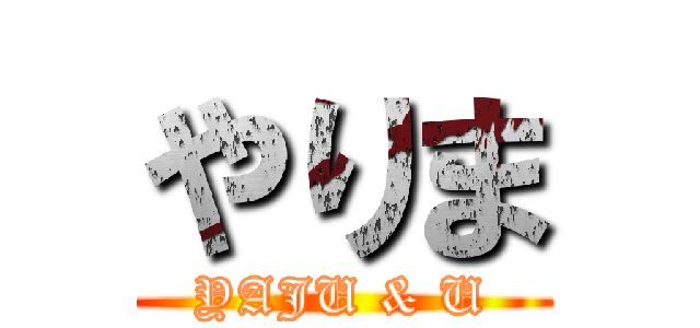 やりま (YAJU & U)