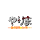 やりま (YAJU & U)