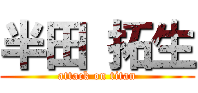半田 拓生 (attack on titan)