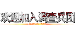 欢迎加入调查兵团 (By Anime Club)