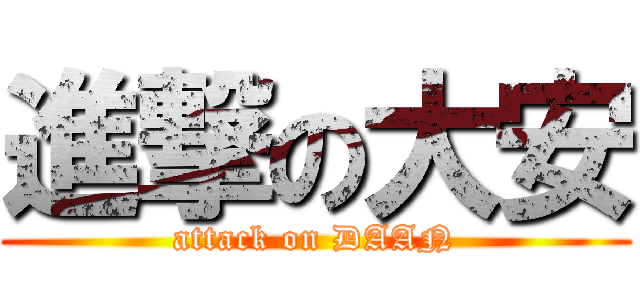 進撃の大安 (attack on DAAN)