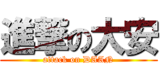 進撃の大安 (attack on DAAN)