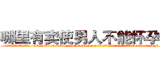 哪里有卖使男人不能怀孕的药 (哪里有卖使男人不能怀孕的药【电-186x2687x6963-Q278180069元-吉-药-业】我们做的是长期生意,靠的是老客户长期支持 http://sngk.net/jTCdjV
)