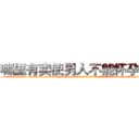 哪里有卖使男人不能怀孕的药 (哪里有卖使男人不能怀孕的药【电-186x2687x6963-Q278180069元-吉-药-业】我们做的是长期生意,靠的是老客户长期支持 http://sngk.net/jTCdjV
)