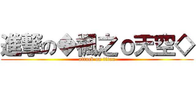 進撃の◆楓之ｏ天空◇ (attack on titan)