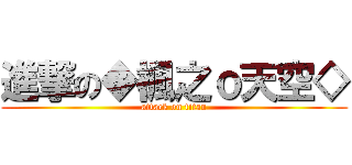進撃の◆楓之ｏ天空◇ (attack on titan)