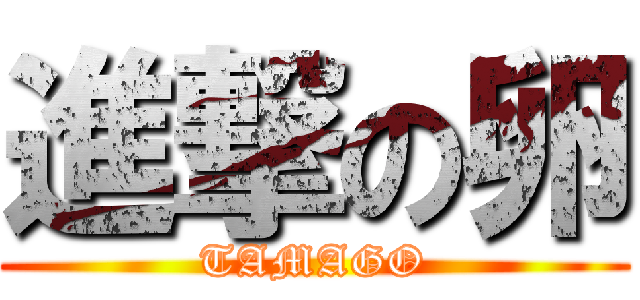 進撃の卵 (TAMAGO)