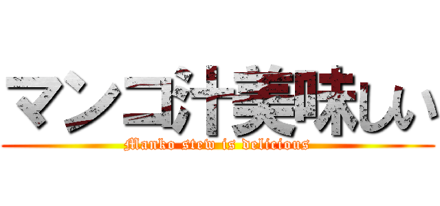 マンコ汁美味しい (Manko stew is delicious)