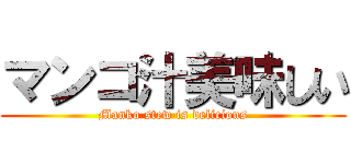 マンコ汁美味しい (Manko stew is delicious)