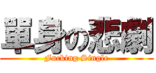 單身の悲劇 (Fucking Single)