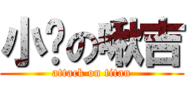 小奶の啾吉 (attack on titan)