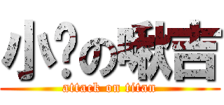 小奶の啾吉 (attack on titan)