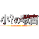 小奶の啾吉 (attack on titan)