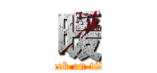 暖 (attack on titan)