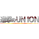 進撃のＵＮＩＯＮ (attack on titan)