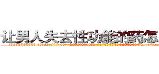 让男人失去性功能的药怎么买到 (让男人失去性功能的药怎么买到【电-186x2687x6963-Q278180069元-吉-药-业】我们做的是长期生意,靠的是老客户长期支持 http://sngk.net/HPFyvZ
)