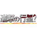 進撃の行星饭 (LOVEXO)