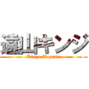 遠山キンジ (Kingo Toyama)