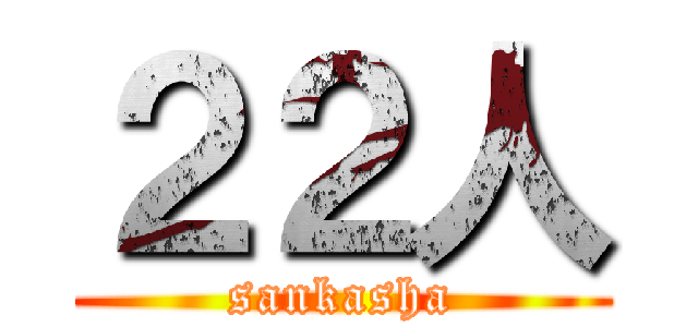 ２２人 (sankasha)