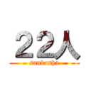 ２２人 (sankasha)