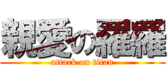 親愛の羅羅 (attack on titan)