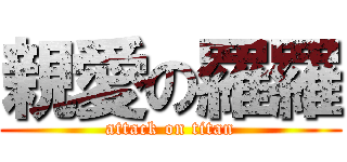 親愛の羅羅 (attack on titan)