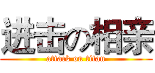 进击の相亲 (attack on titan)