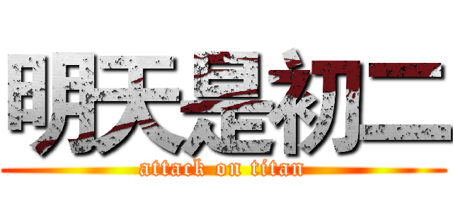 明天是初二 (attack on titan)