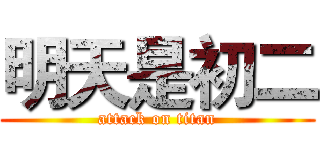 明天是初二 (attack on titan)