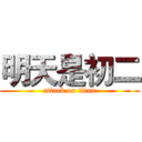明天是初二 (attack on titan)