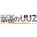 禁基のＵＵＺ (UUZ  IS GOD DAD)