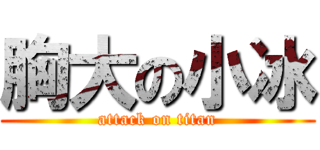 胸大の小冰 (attack on titan)