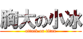 胸大の小冰 (attack on titan)