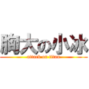 胸大の小冰 (attack on titan)