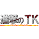進撃のＴＫ (attack on Wasabi)