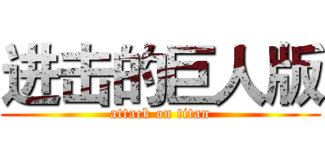 进击的巨人版 (attack on titan)