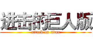 进击的巨人版 (attack on titan)