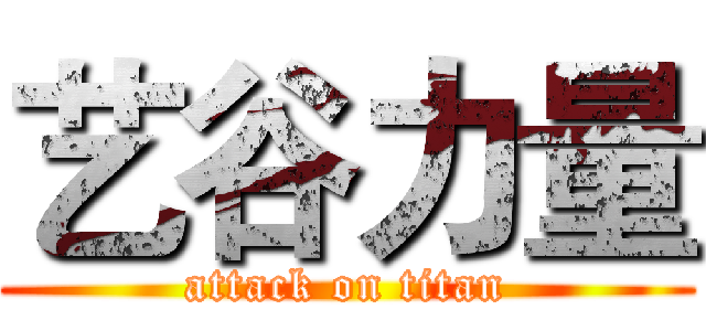 艺谷力量 (attack on titan)