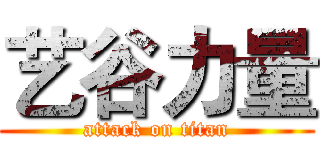 艺谷力量 (attack on titan)