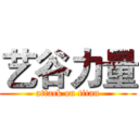 艺谷力量 (attack on titan)